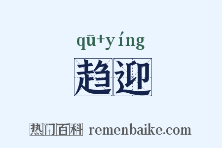 趋迎是什么意思的图片